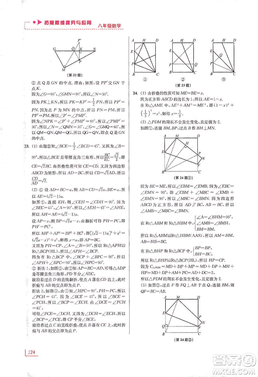 江蘇鳳凰美術(shù)出版社2021拓展思維探究與應(yīng)用八年級數(shù)學(xué)全一冊通用版答案