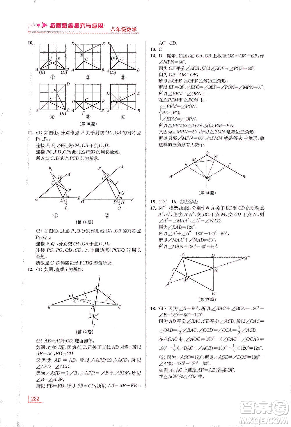 江蘇鳳凰美術(shù)出版社2021拓展思維探究與應(yīng)用八年級數(shù)學(xué)全一冊通用版答案