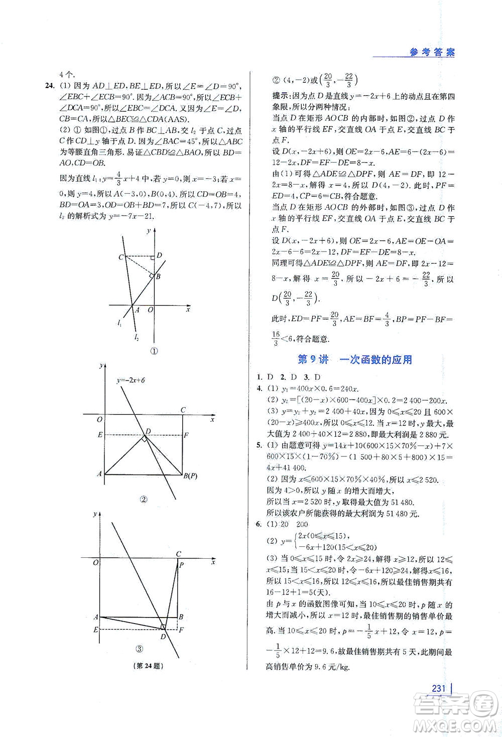 江蘇鳳凰美術(shù)出版社2021拓展思維探究與應(yīng)用八年級數(shù)學(xué)全一冊通用版答案