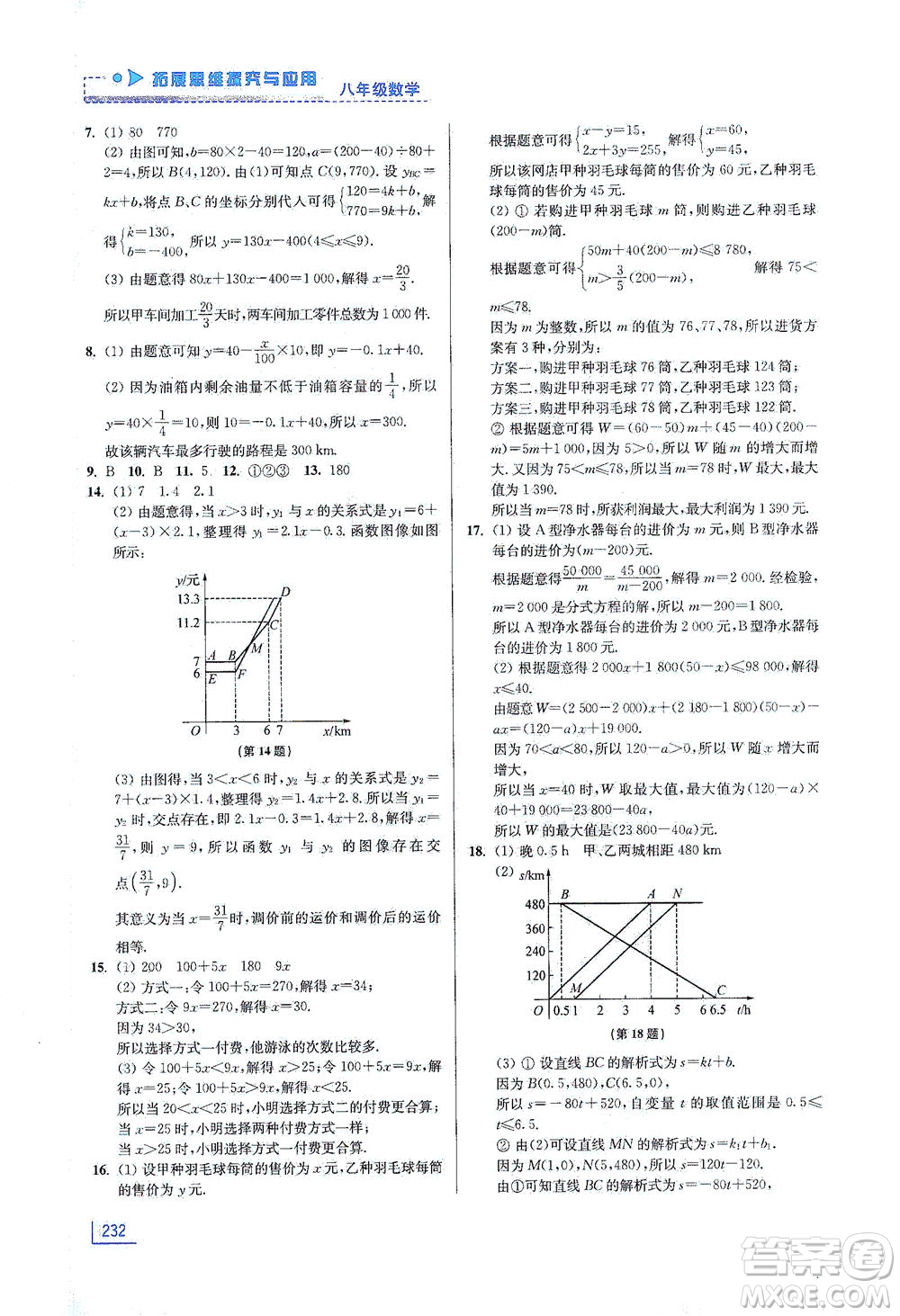 江蘇鳳凰美術(shù)出版社2021拓展思維探究與應(yīng)用八年級數(shù)學(xué)全一冊通用版答案