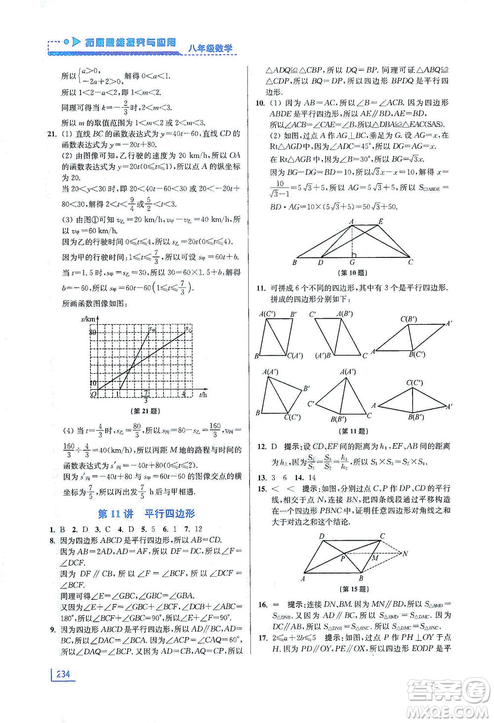 江蘇鳳凰美術(shù)出版社2021拓展思維探究與應(yīng)用八年級數(shù)學(xué)全一冊通用版答案