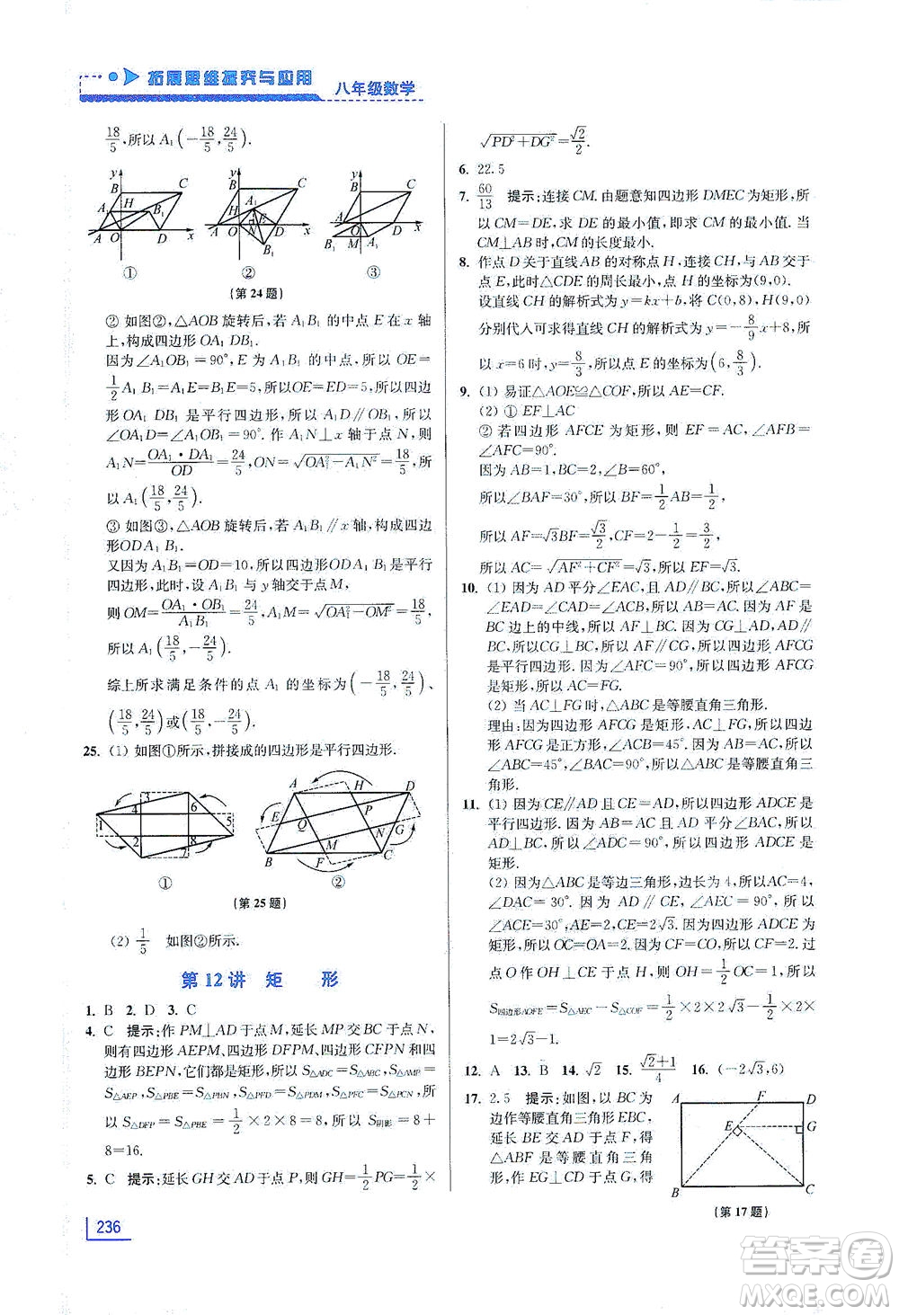 江蘇鳳凰美術(shù)出版社2021拓展思維探究與應(yīng)用八年級數(shù)學(xué)全一冊通用版答案