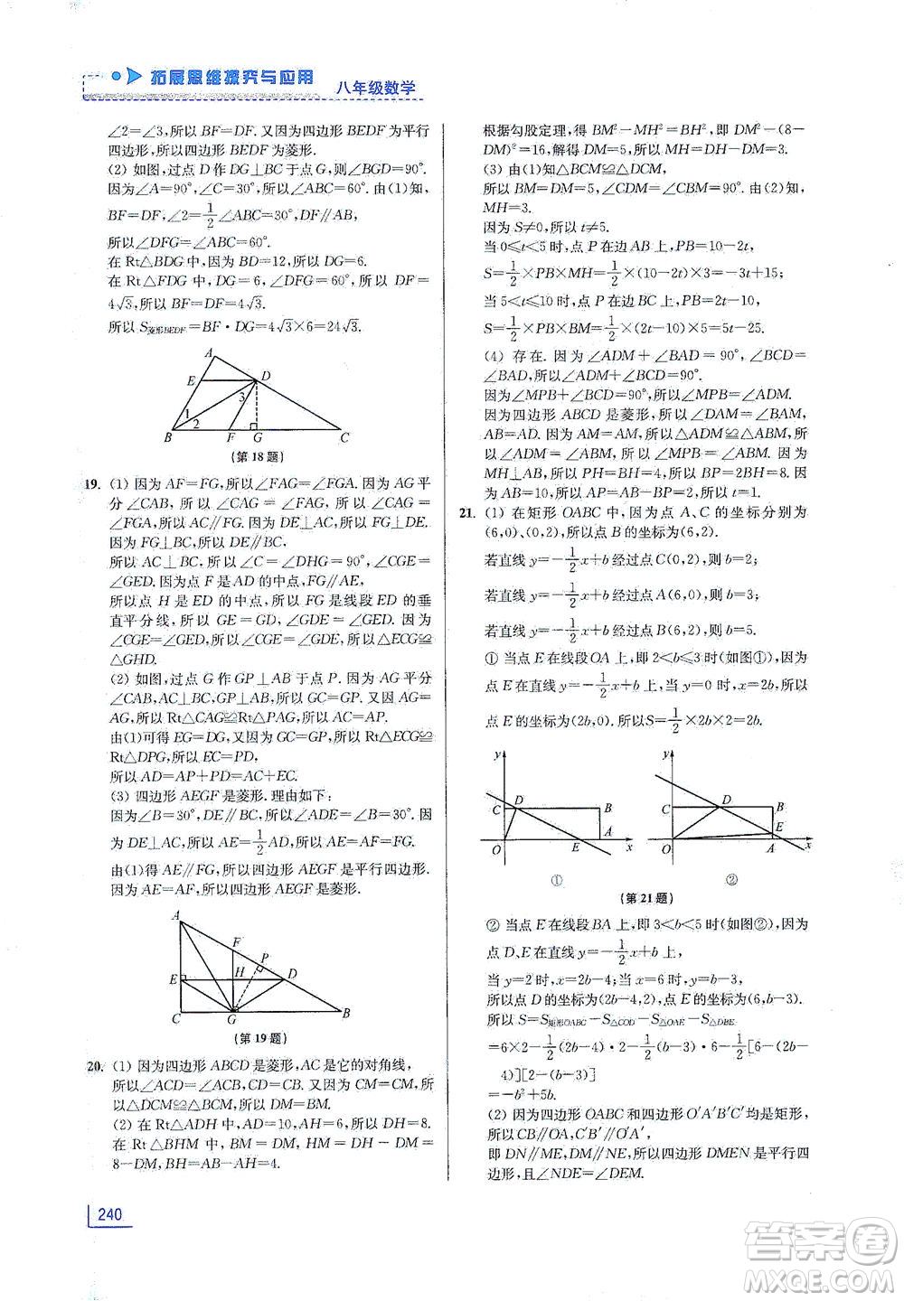 江蘇鳳凰美術(shù)出版社2021拓展思維探究與應(yīng)用八年級數(shù)學(xué)全一冊通用版答案