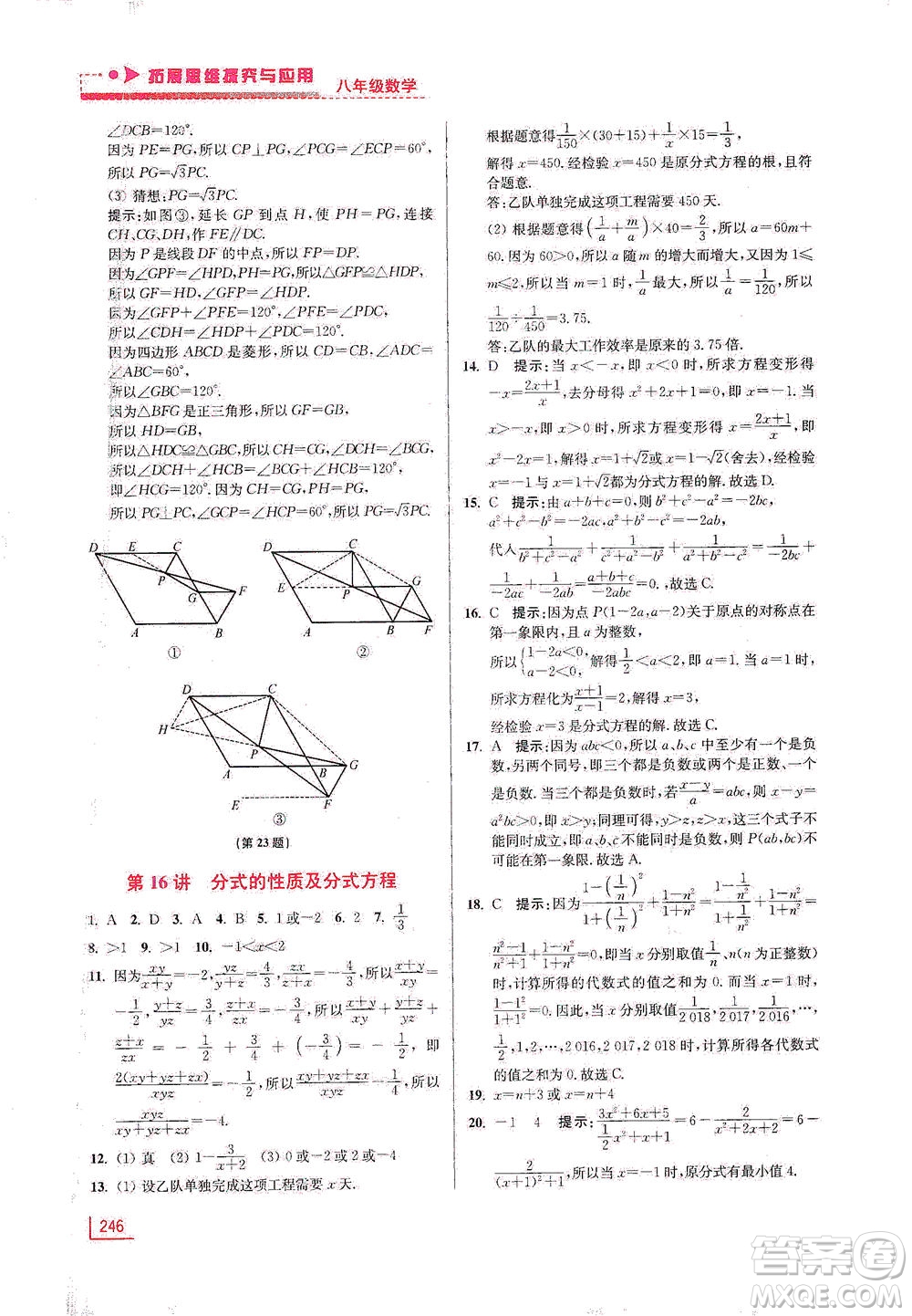 江蘇鳳凰美術(shù)出版社2021拓展思維探究與應(yīng)用八年級數(shù)學(xué)全一冊通用版答案