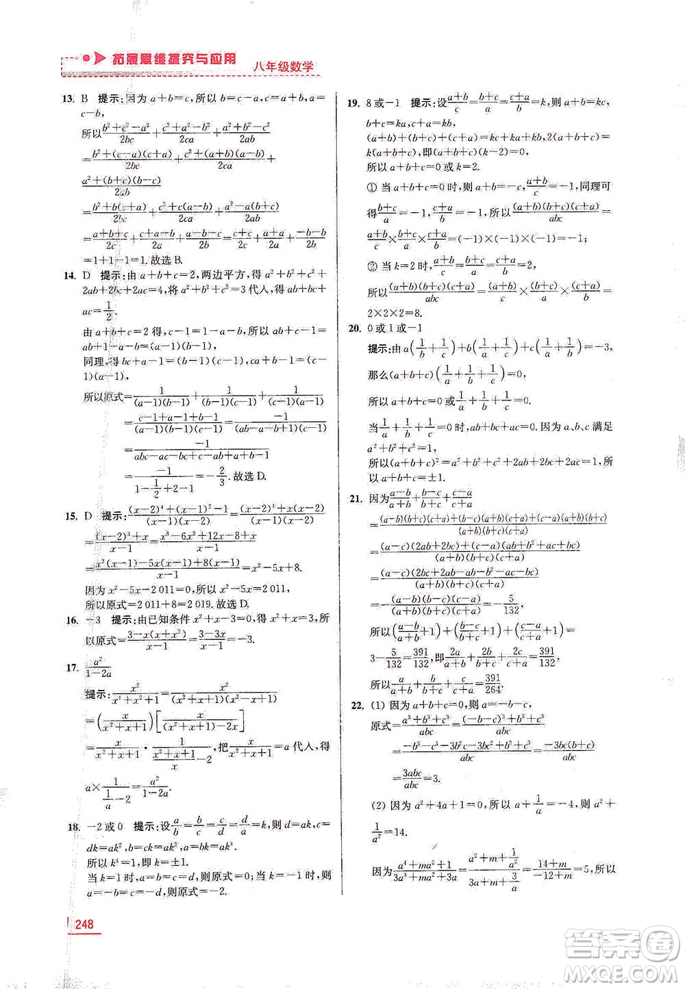 江蘇鳳凰美術(shù)出版社2021拓展思維探究與應(yīng)用八年級數(shù)學(xué)全一冊通用版答案