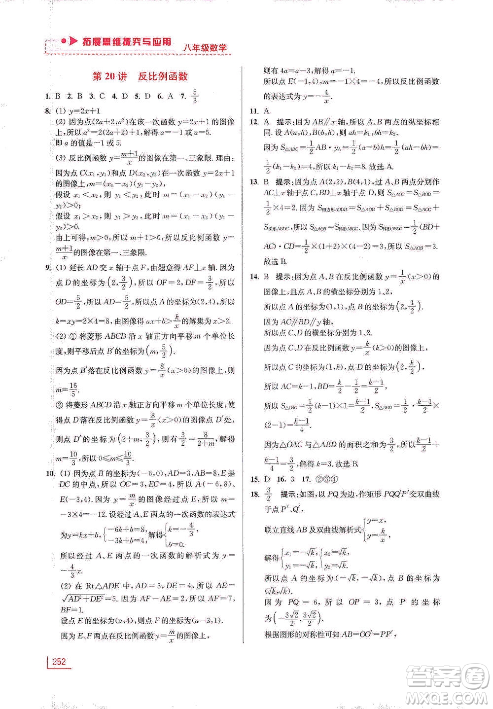 江蘇鳳凰美術(shù)出版社2021拓展思維探究與應(yīng)用八年級數(shù)學(xué)全一冊通用版答案