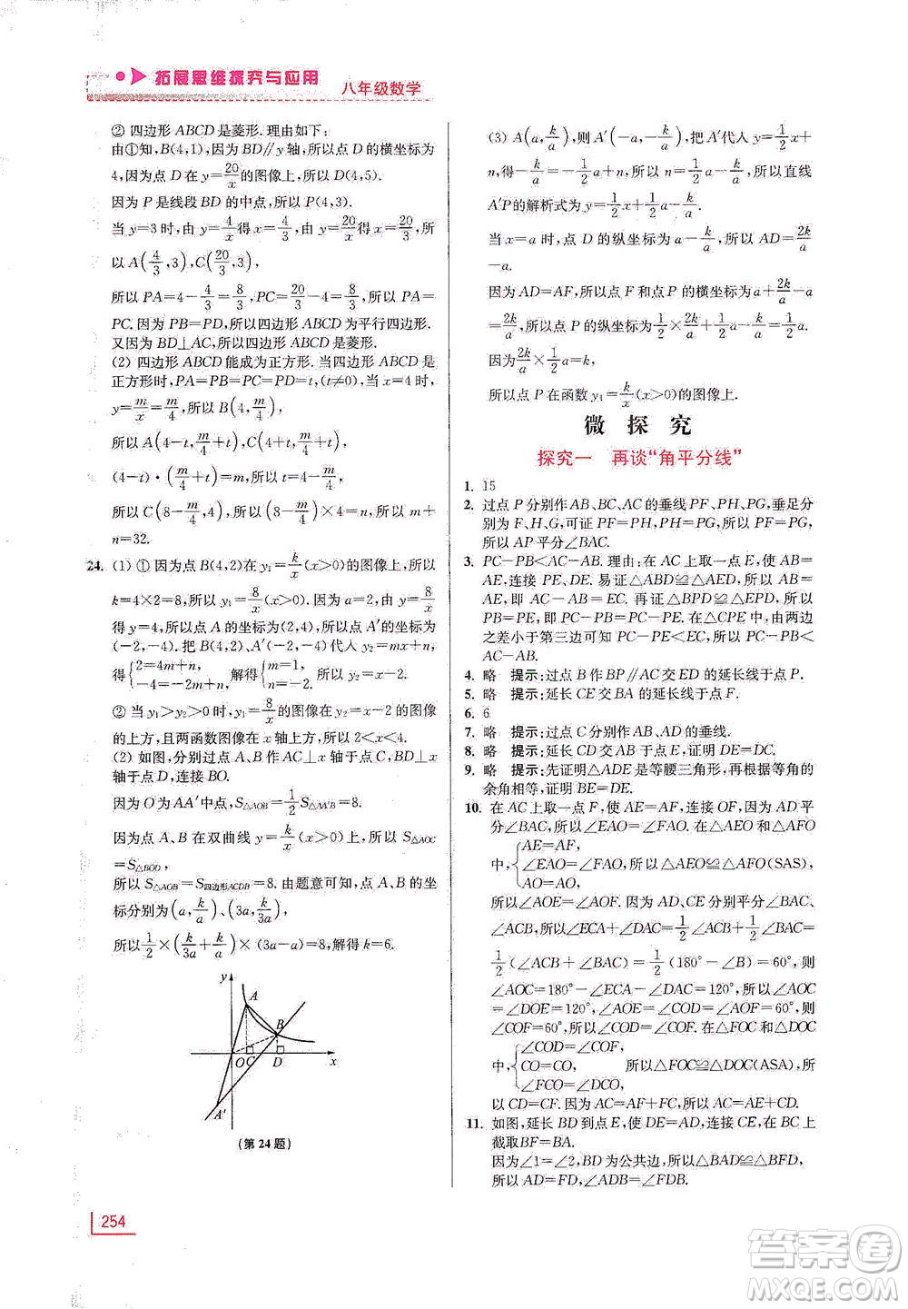 江蘇鳳凰美術(shù)出版社2021拓展思維探究與應(yīng)用八年級數(shù)學(xué)全一冊通用版答案