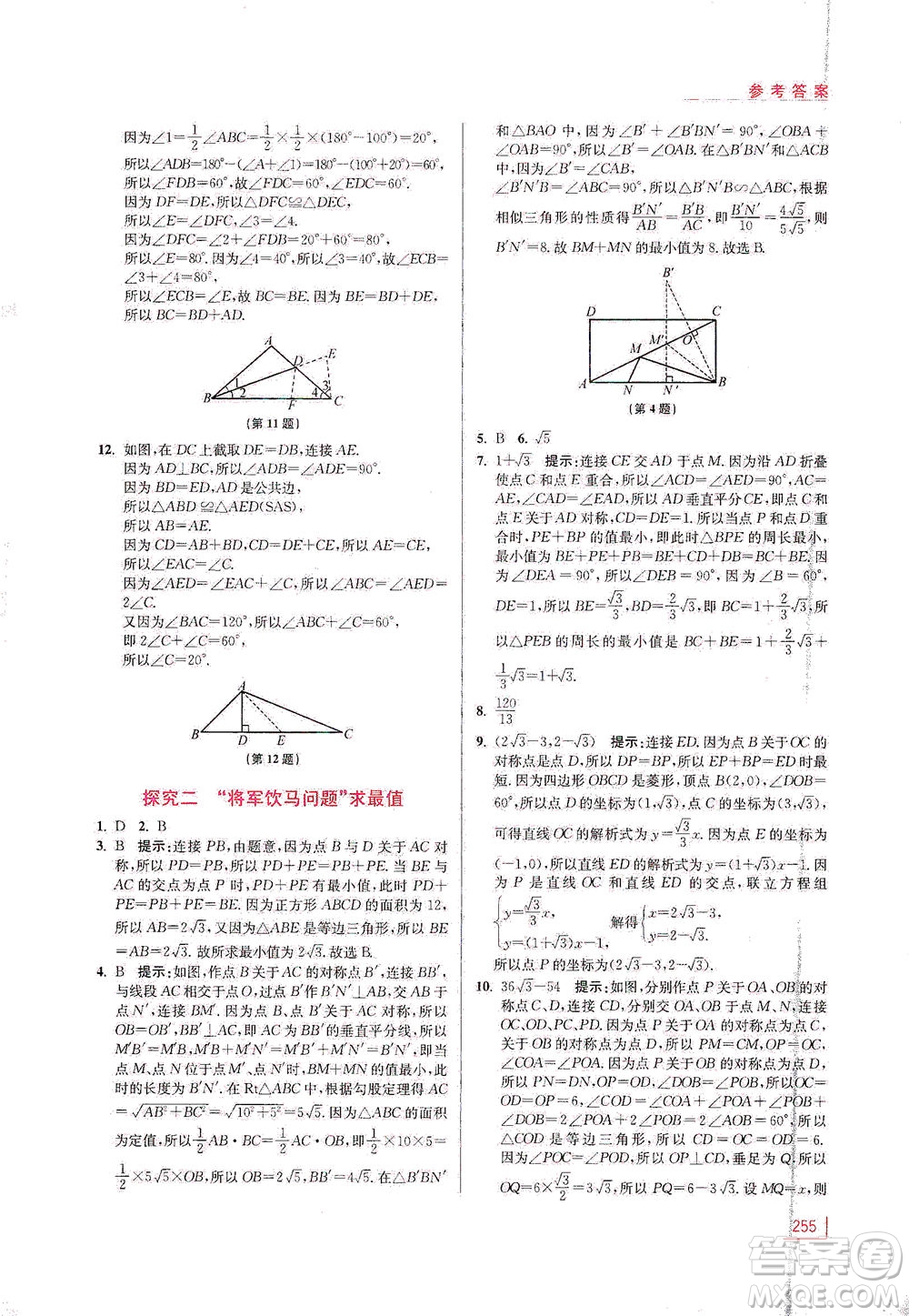 江蘇鳳凰美術(shù)出版社2021拓展思維探究與應(yīng)用八年級數(shù)學(xué)全一冊通用版答案