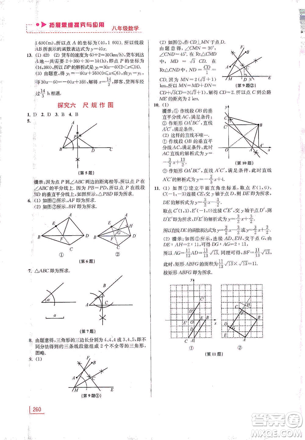 江蘇鳳凰美術(shù)出版社2021拓展思維探究與應(yīng)用八年級數(shù)學(xué)全一冊通用版答案