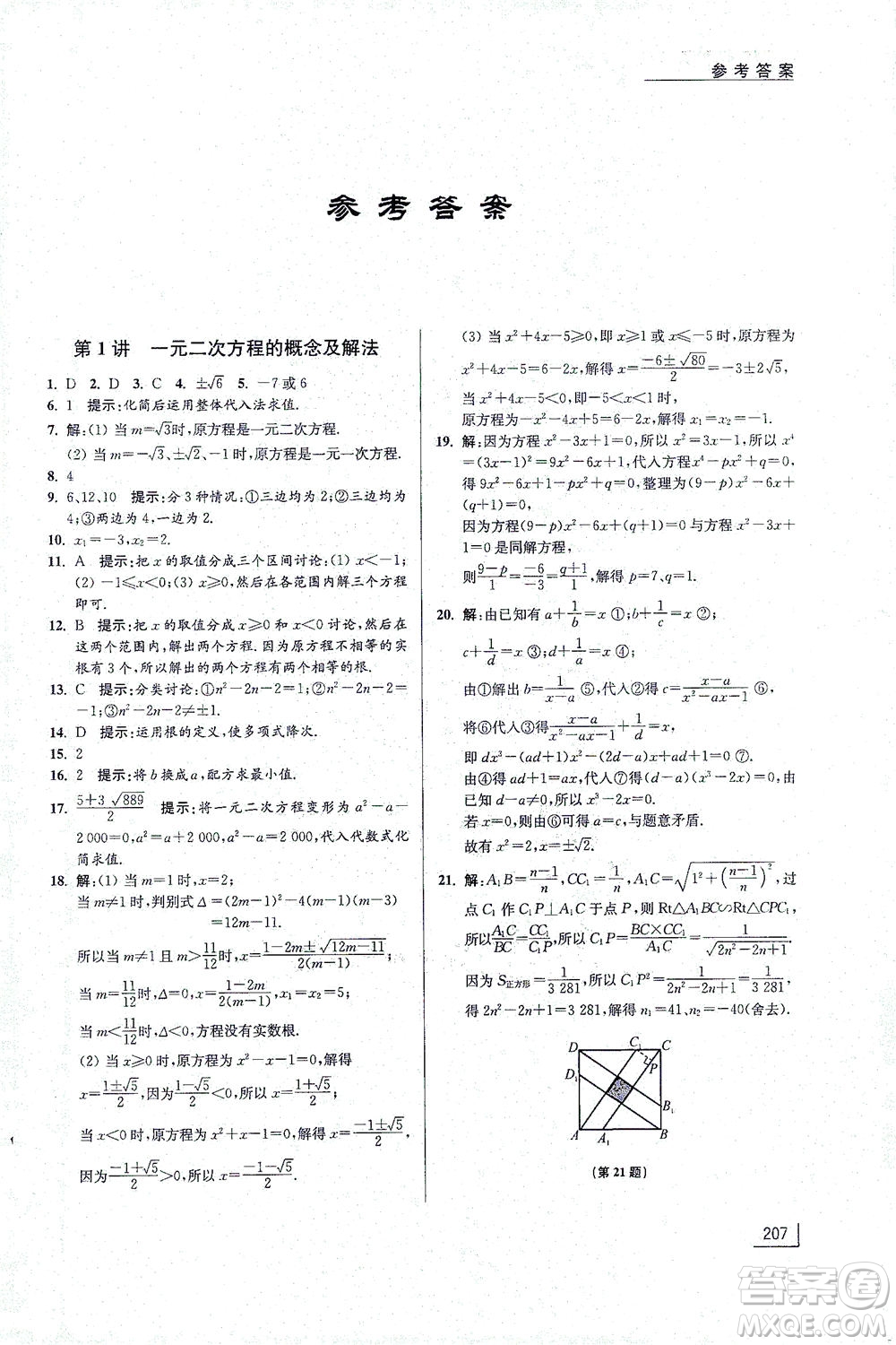 江蘇鳳凰美術(shù)出版社2021拓展思維探究與應(yīng)用九年級數(shù)學(xué)全一冊通用版答案