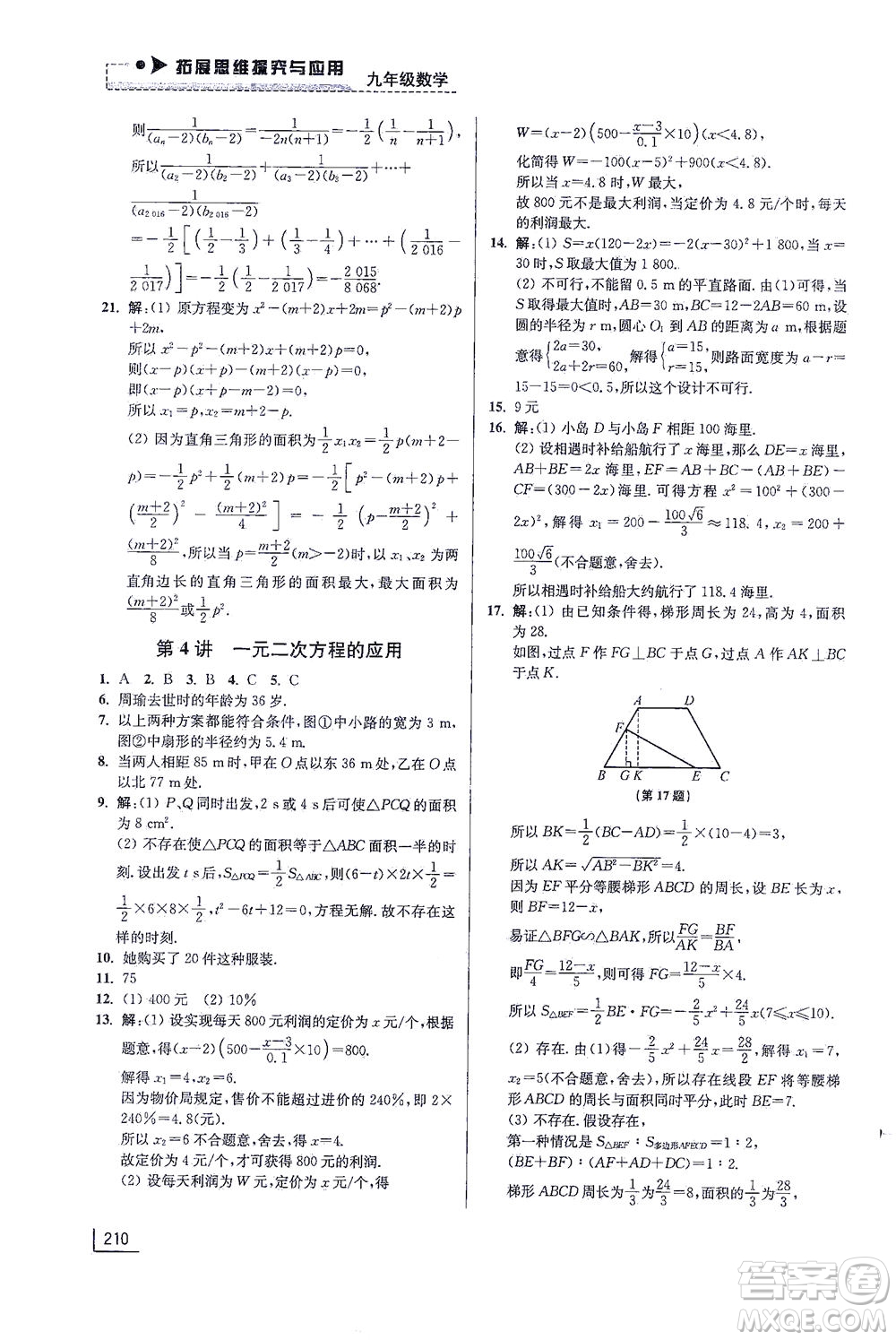 江蘇鳳凰美術(shù)出版社2021拓展思維探究與應(yīng)用九年級數(shù)學(xué)全一冊通用版答案