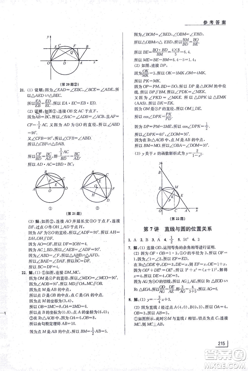 江蘇鳳凰美術(shù)出版社2021拓展思維探究與應(yīng)用九年級數(shù)學(xué)全一冊通用版答案