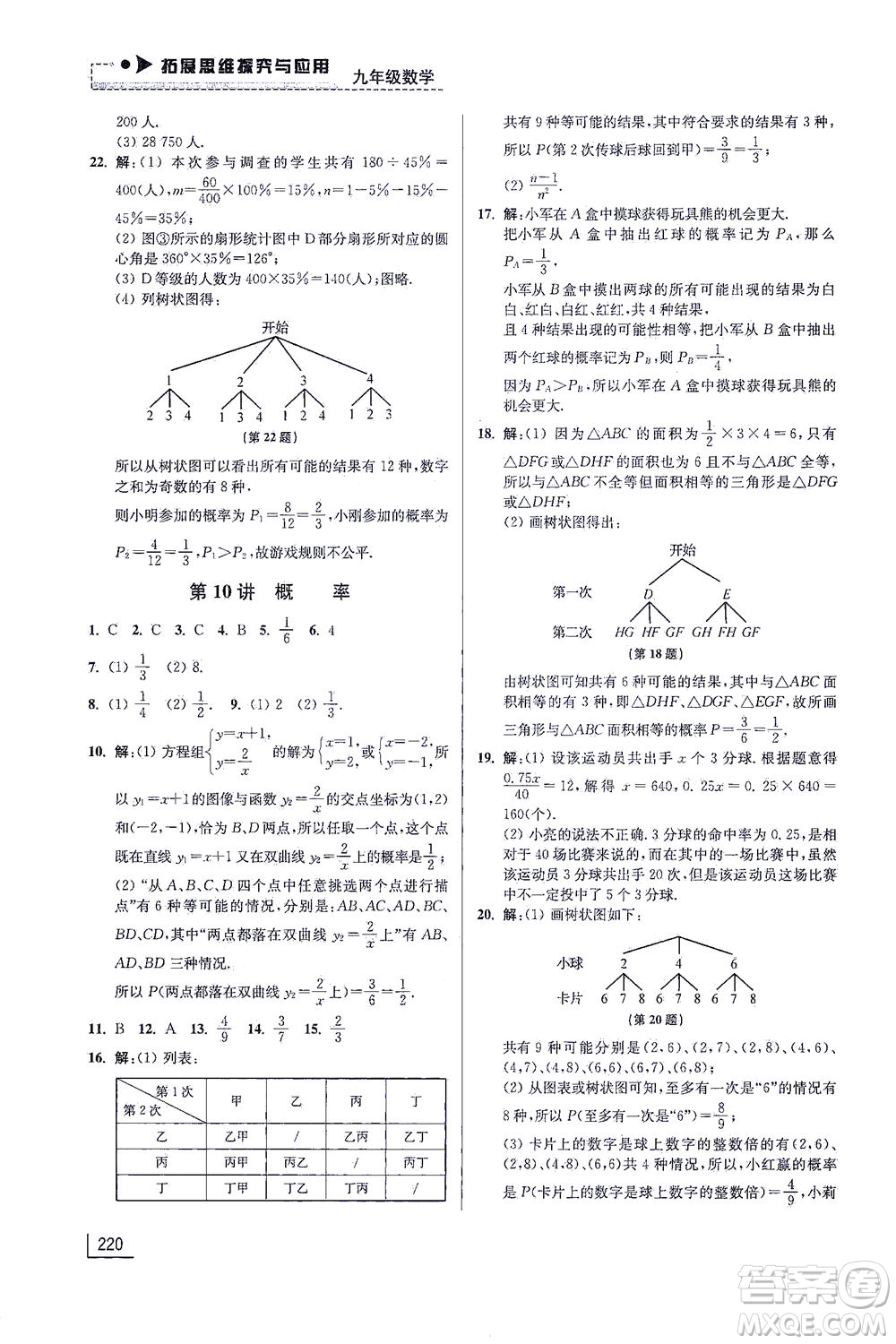 江蘇鳳凰美術(shù)出版社2021拓展思維探究與應(yīng)用九年級數(shù)學(xué)全一冊通用版答案