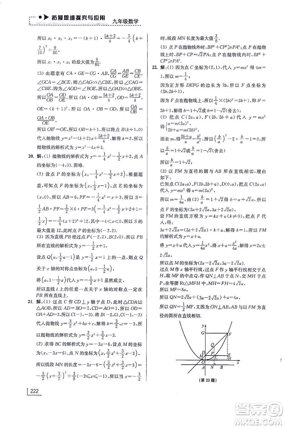 江蘇鳳凰美術(shù)出版社2021拓展思維探究與應(yīng)用九年級數(shù)學(xué)全一冊通用版答案