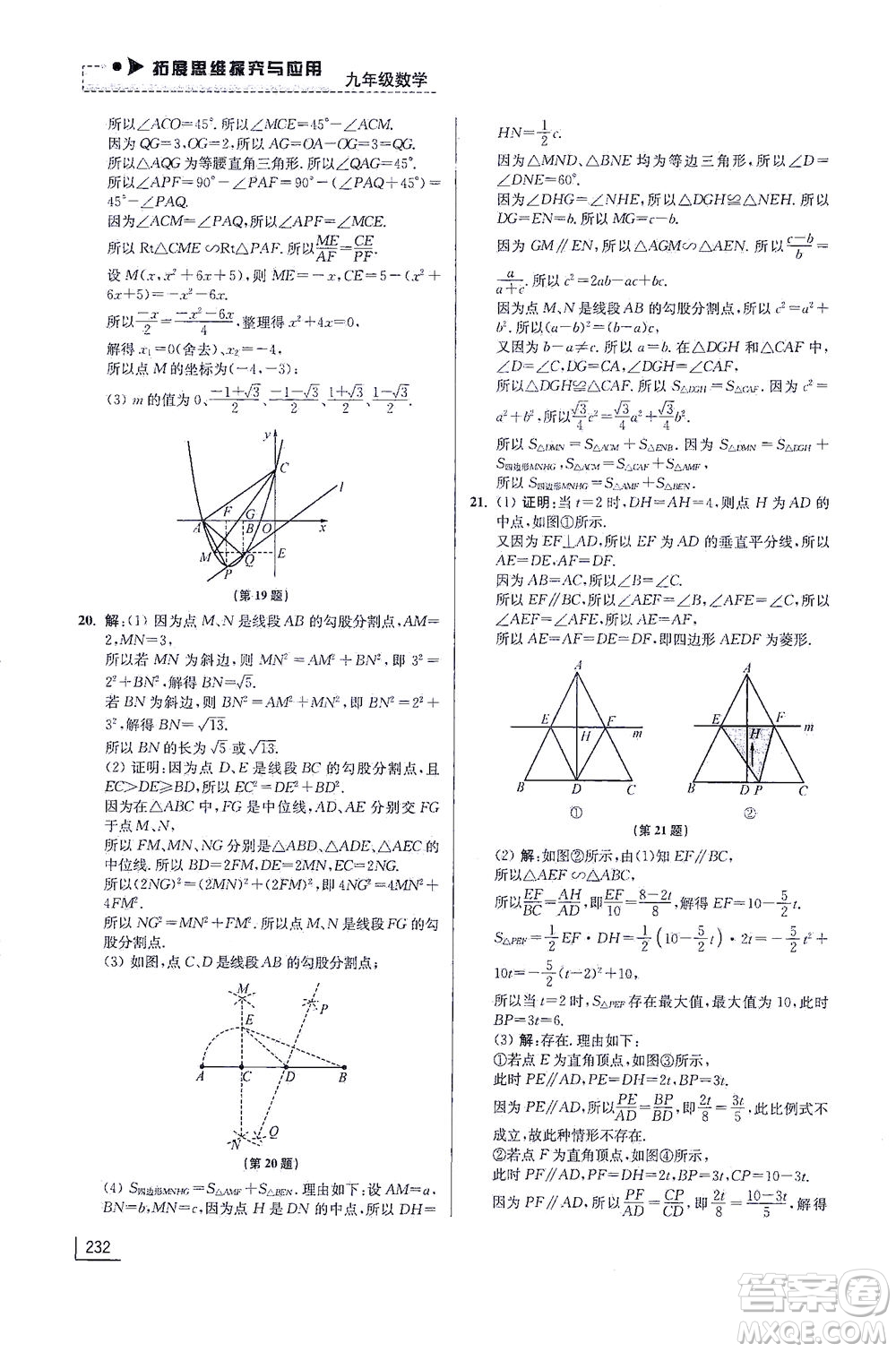 江蘇鳳凰美術(shù)出版社2021拓展思維探究與應(yīng)用九年級數(shù)學(xué)全一冊通用版答案