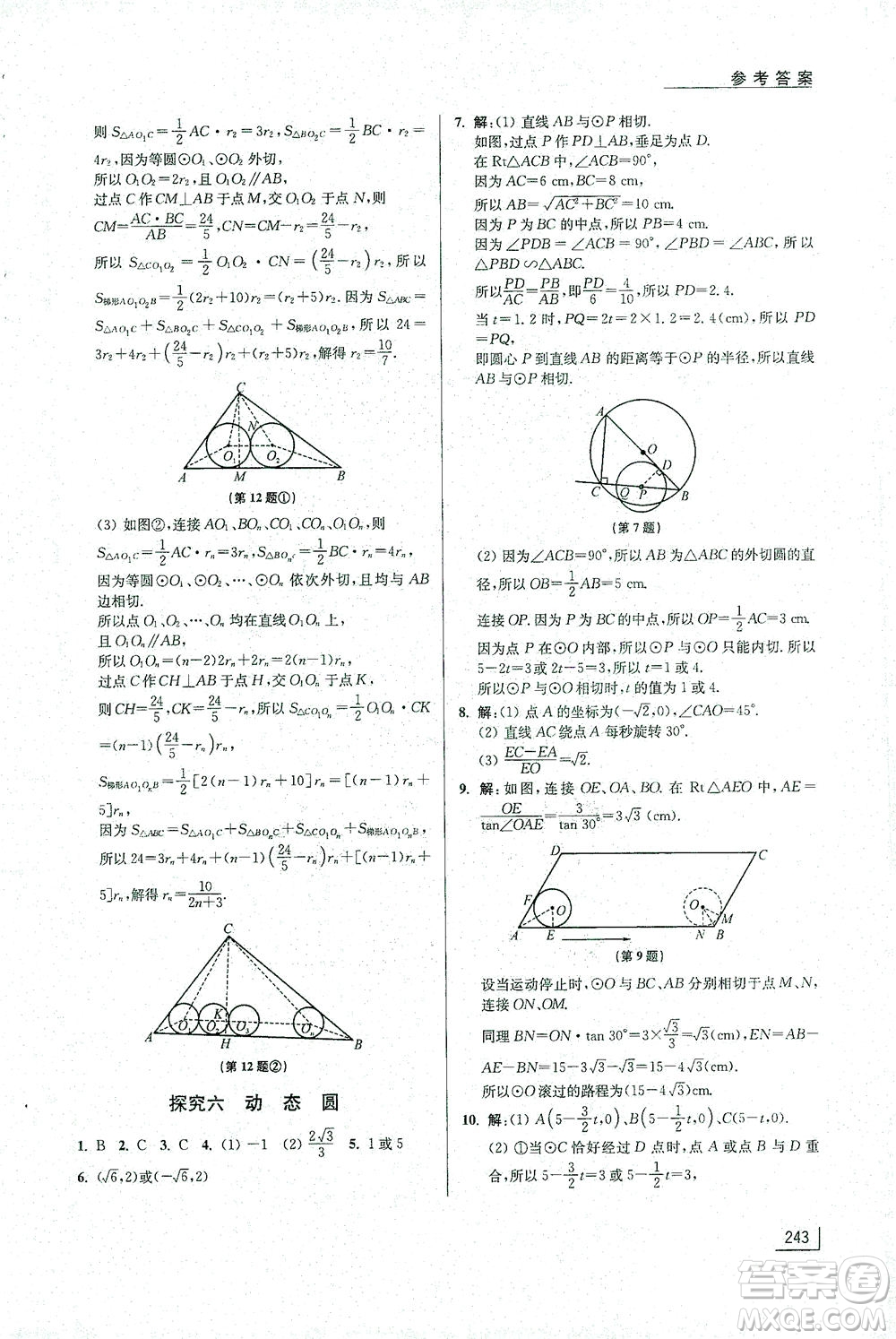 江蘇鳳凰美術(shù)出版社2021拓展思維探究與應(yīng)用九年級數(shù)學(xué)全一冊通用版答案