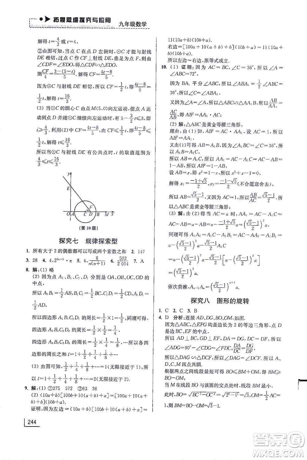 江蘇鳳凰美術(shù)出版社2021拓展思維探究與應(yīng)用九年級數(shù)學(xué)全一冊通用版答案