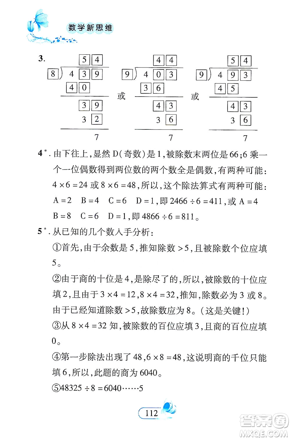 二十一世紀(jì)出版社2021數(shù)學(xué)新思維三年級(jí)下冊(cè)答案