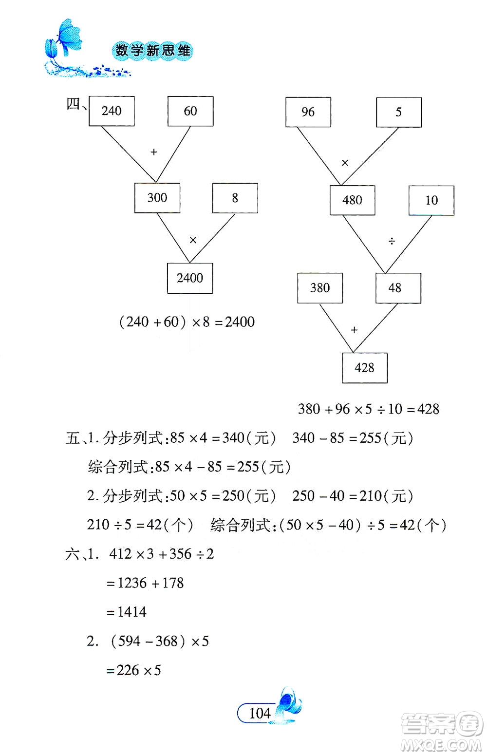 二十一世紀(jì)出版社2021數(shù)學(xué)新思維四年級下冊答案