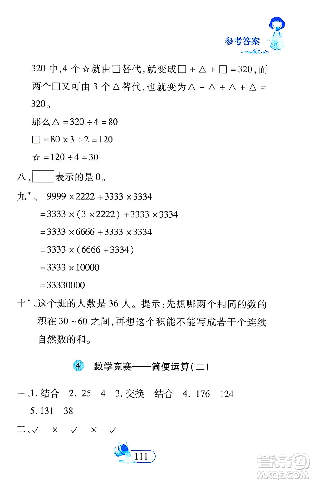 二十一世紀(jì)出版社2021數(shù)學(xué)新思維四年級下冊答案