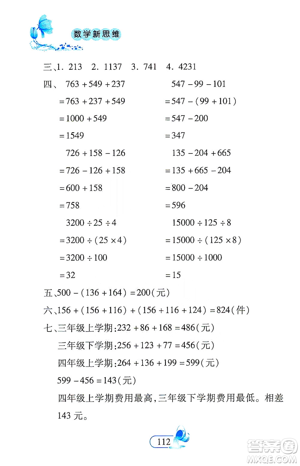 二十一世紀(jì)出版社2021數(shù)學(xué)新思維四年級下冊答案