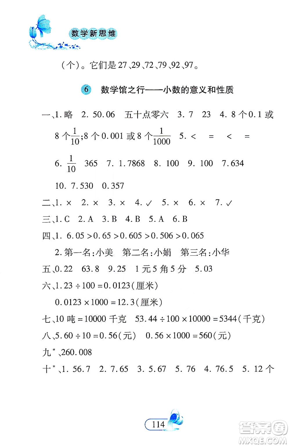 二十一世紀(jì)出版社2021數(shù)學(xué)新思維四年級下冊答案