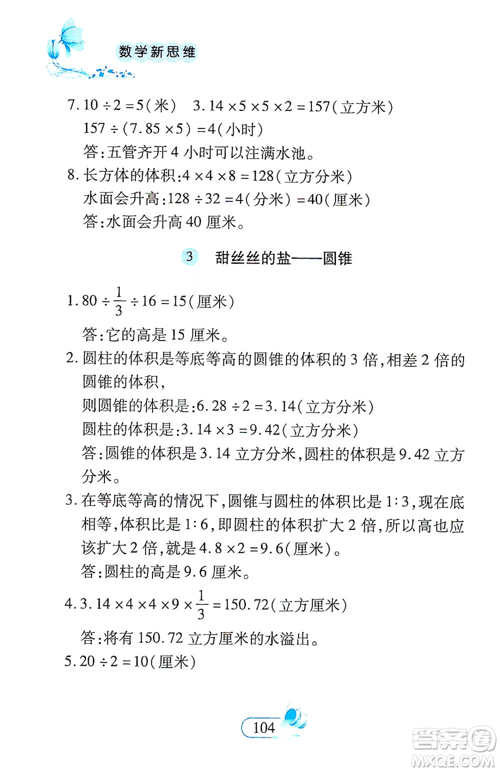 二十一世紀(jì)出版社2021數(shù)學(xué)新思維六年級下冊答案