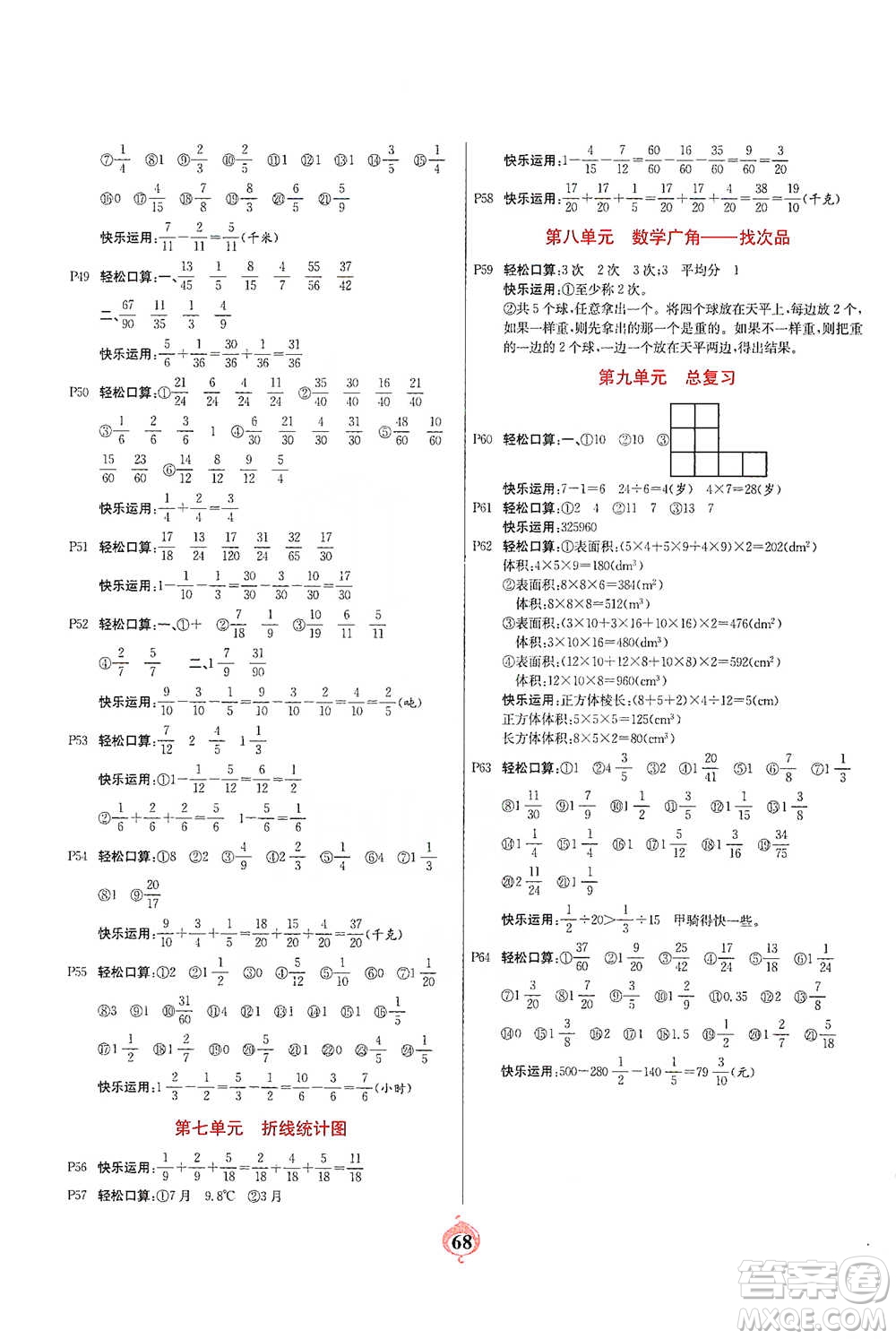 延邊大學(xué)出版社2021計算小能手口算心算速算應(yīng)用題五年級下冊人教版參考答案