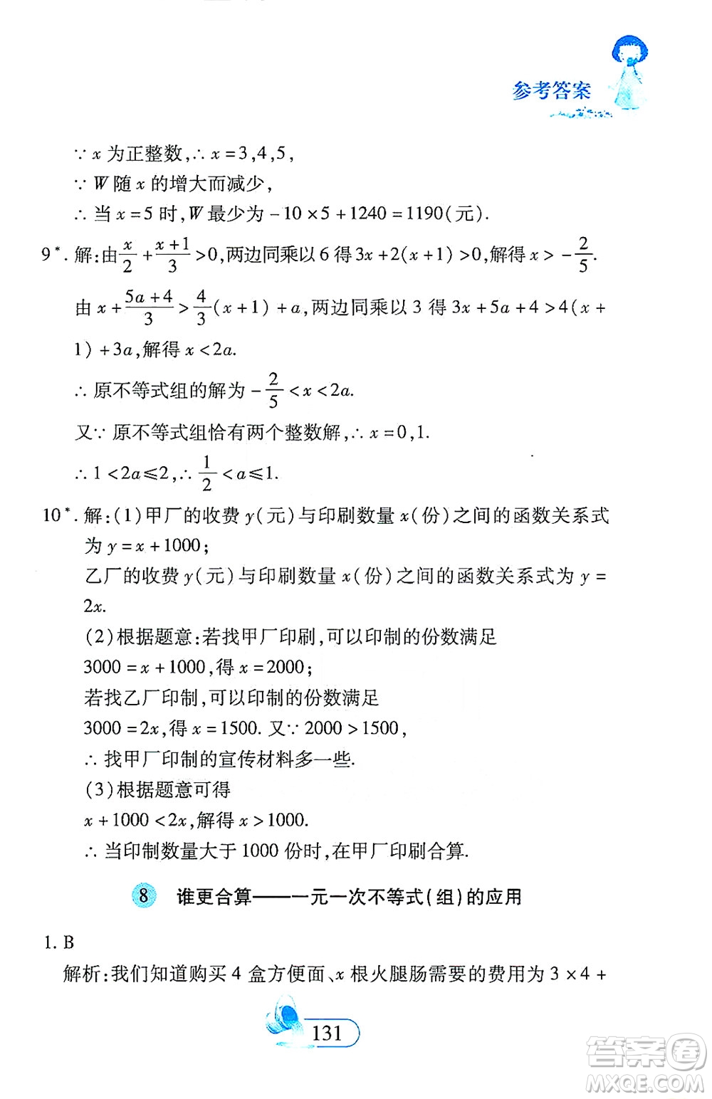 二十一世紀出版社2021數(shù)學新思維七年級下冊答案