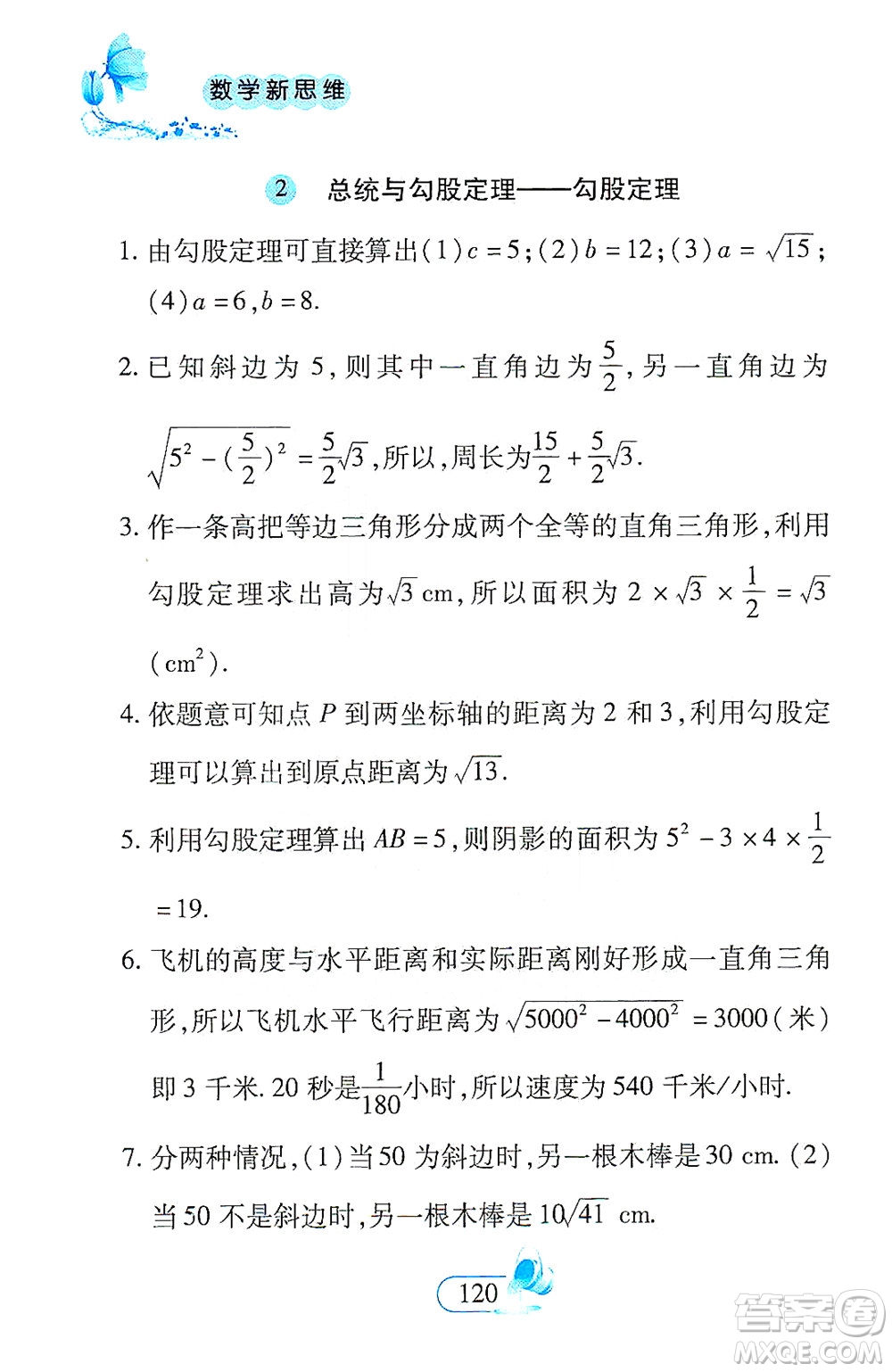 二十一世紀出版社2021數(shù)學新思維八年級下冊答案