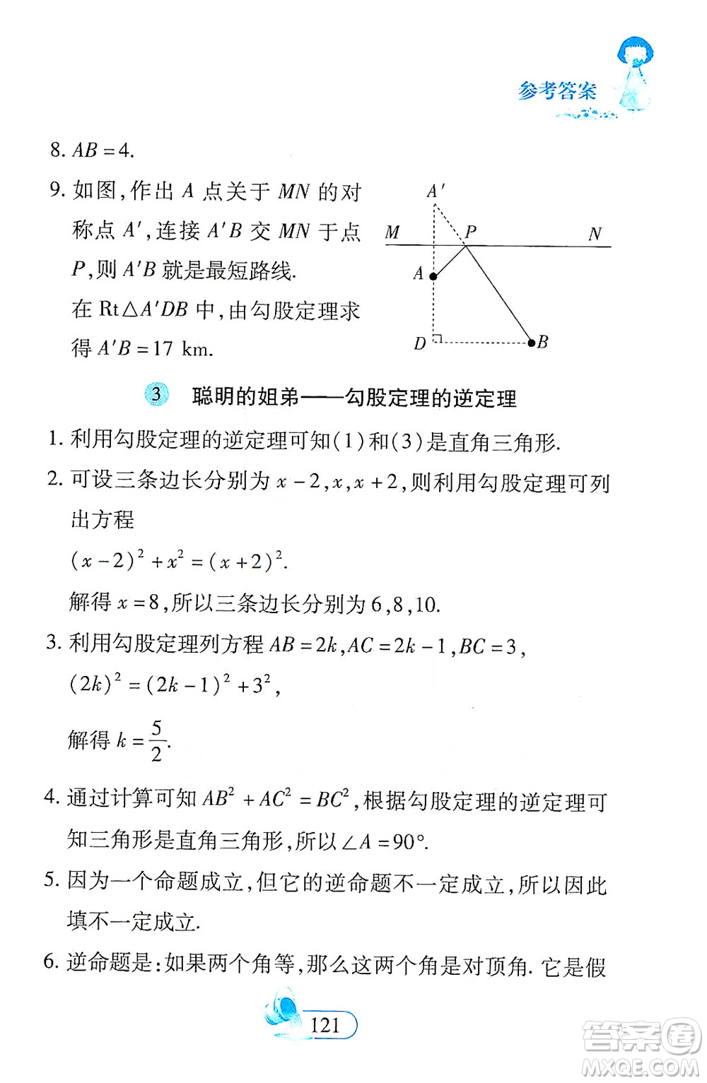 二十一世紀出版社2021數(shù)學新思維八年級下冊答案