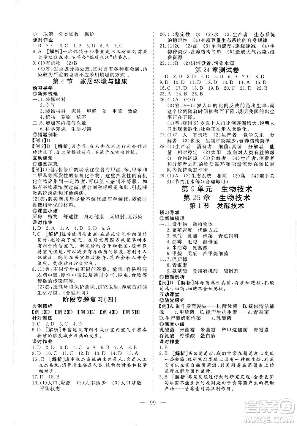 湖北科學(xué)技術(shù)出版社2021年351高效課堂導(dǎo)學(xué)案生物八年級(jí)下北師版答案