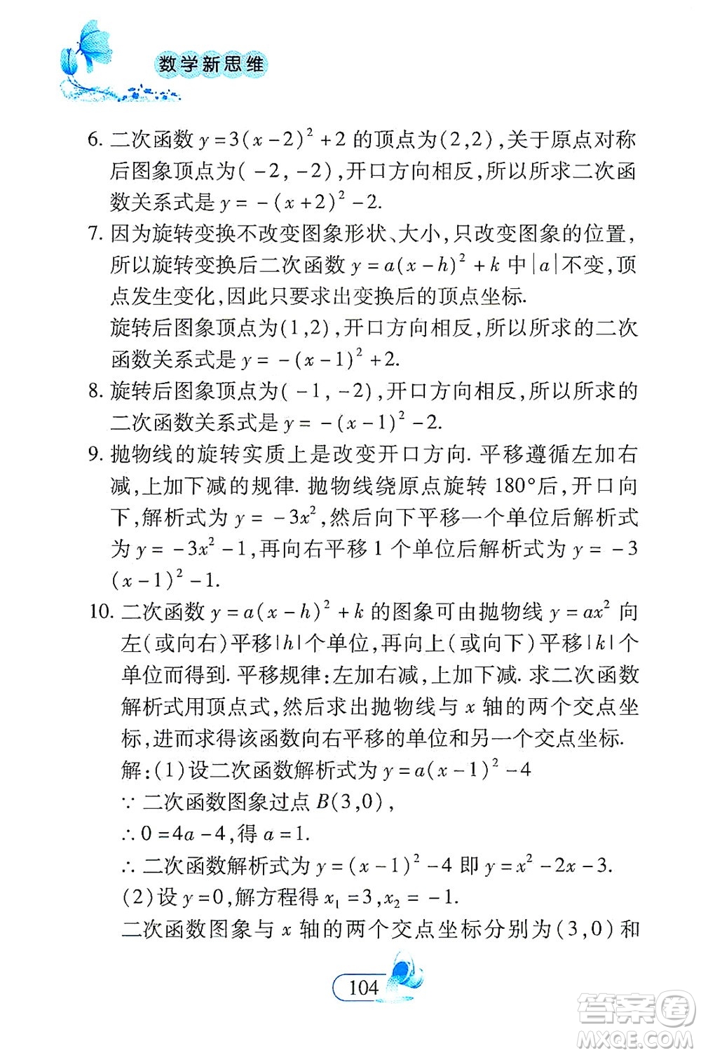 二十一世紀出版社2021數(shù)學新思維九年級下冊答案