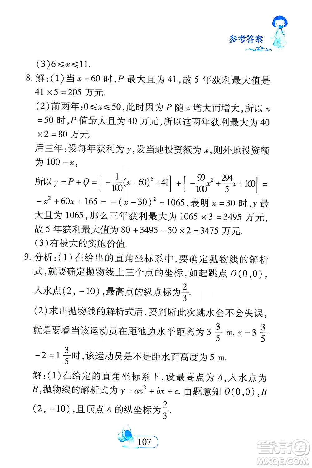 二十一世紀出版社2021數(shù)學新思維九年級下冊答案