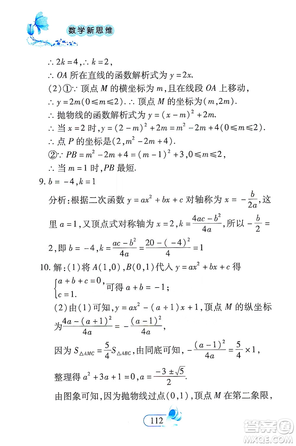 二十一世紀出版社2021數(shù)學新思維九年級下冊答案