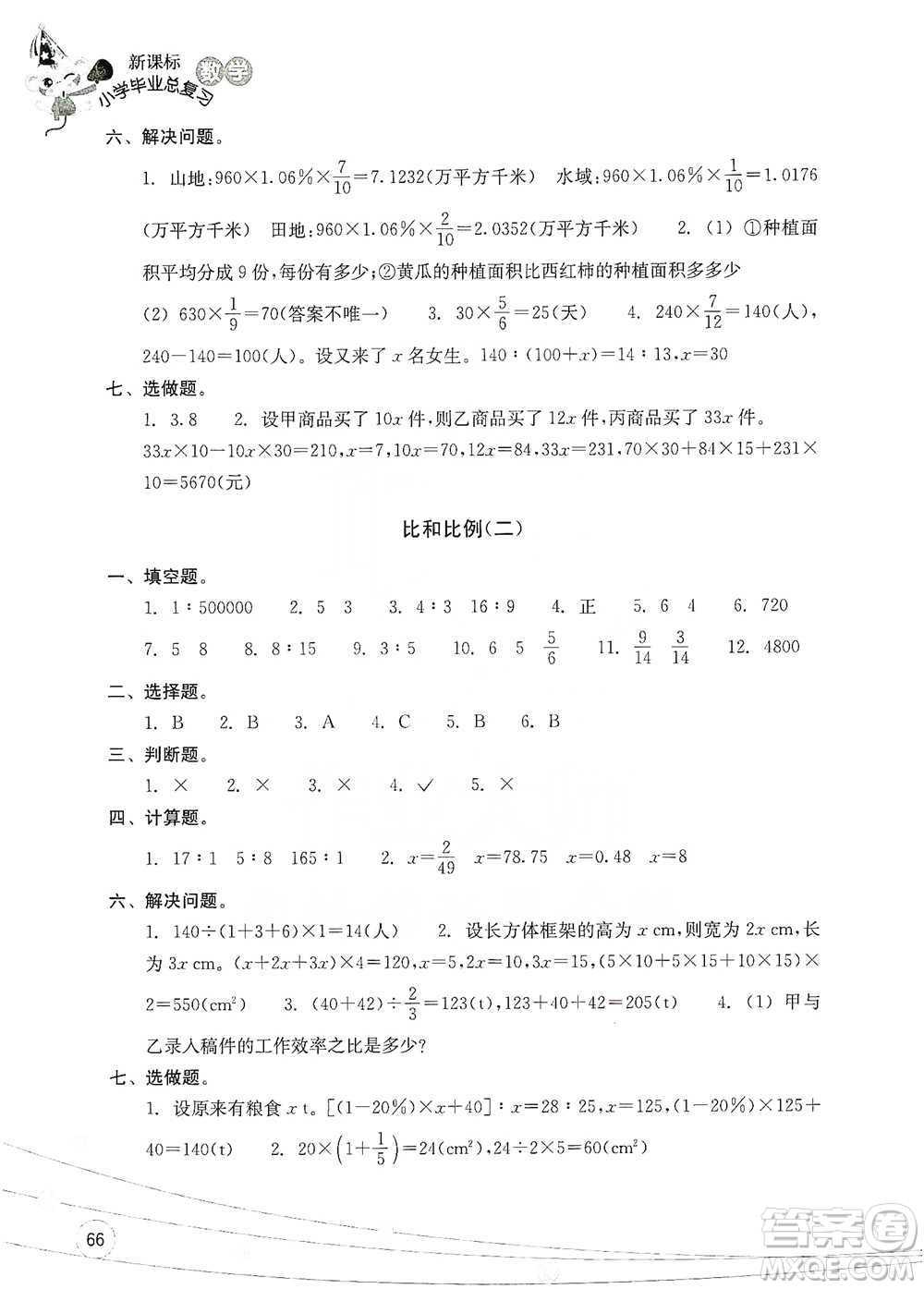 浙江教育出版社2021小學畢業(yè)總復習數學參考答案