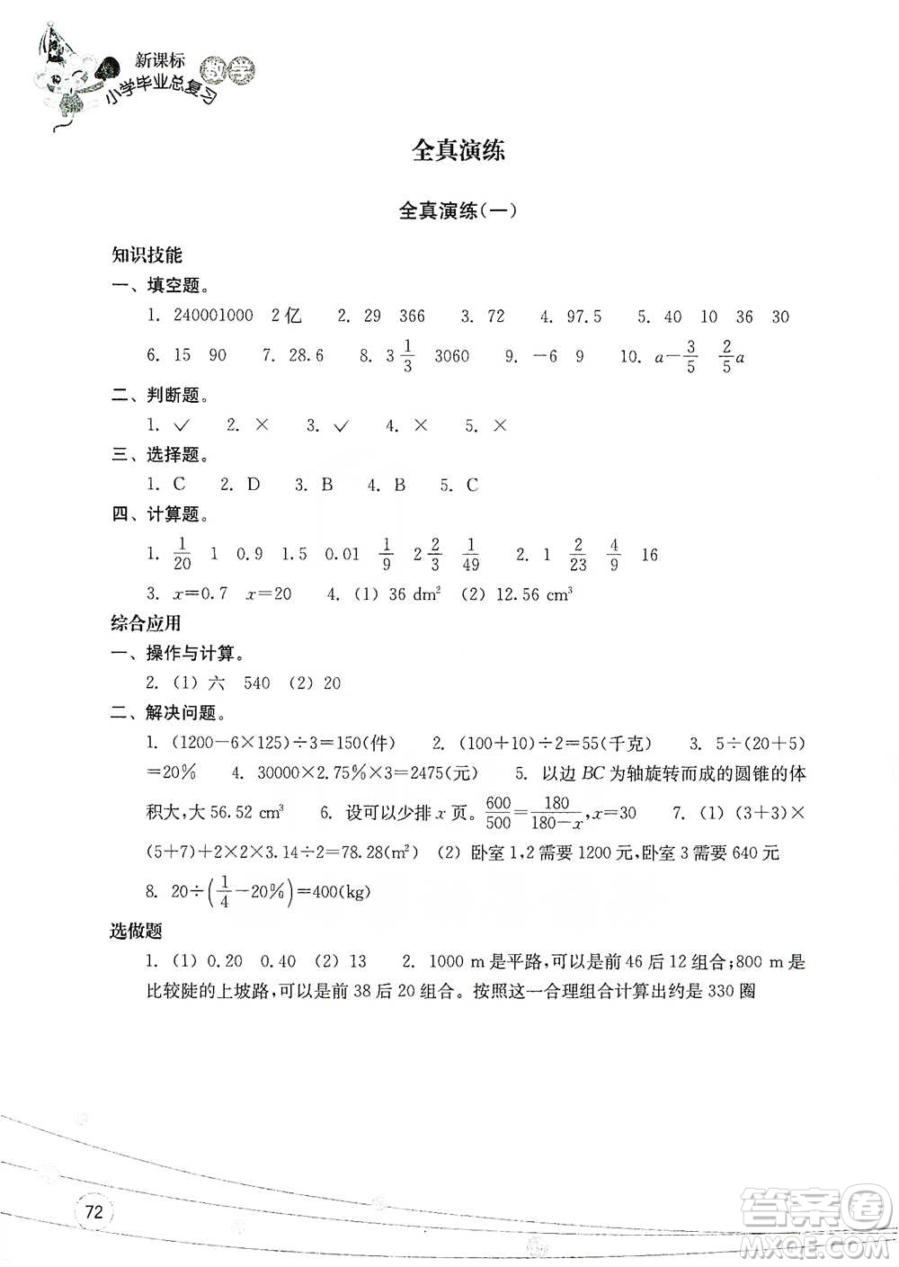 浙江教育出版社2021小學畢業(yè)總復習數學參考答案