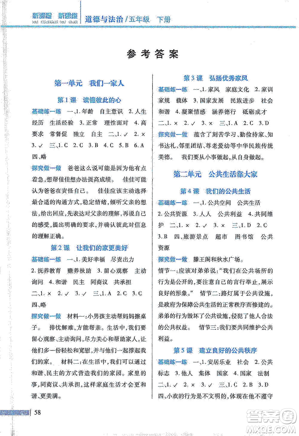 二十一世紀(jì)出版社2021新課程新思維道德與法治五年級(jí)下冊(cè)人教版答案