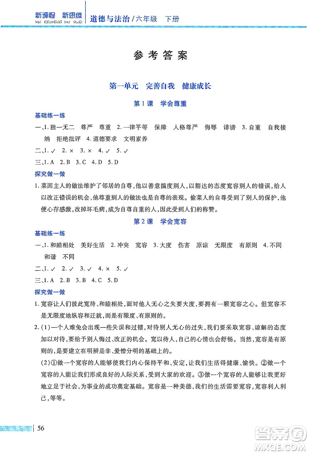 二十一世紀(jì)出版社2021新課程新思維道德與法治六年級(jí)下冊(cè)人教版答案