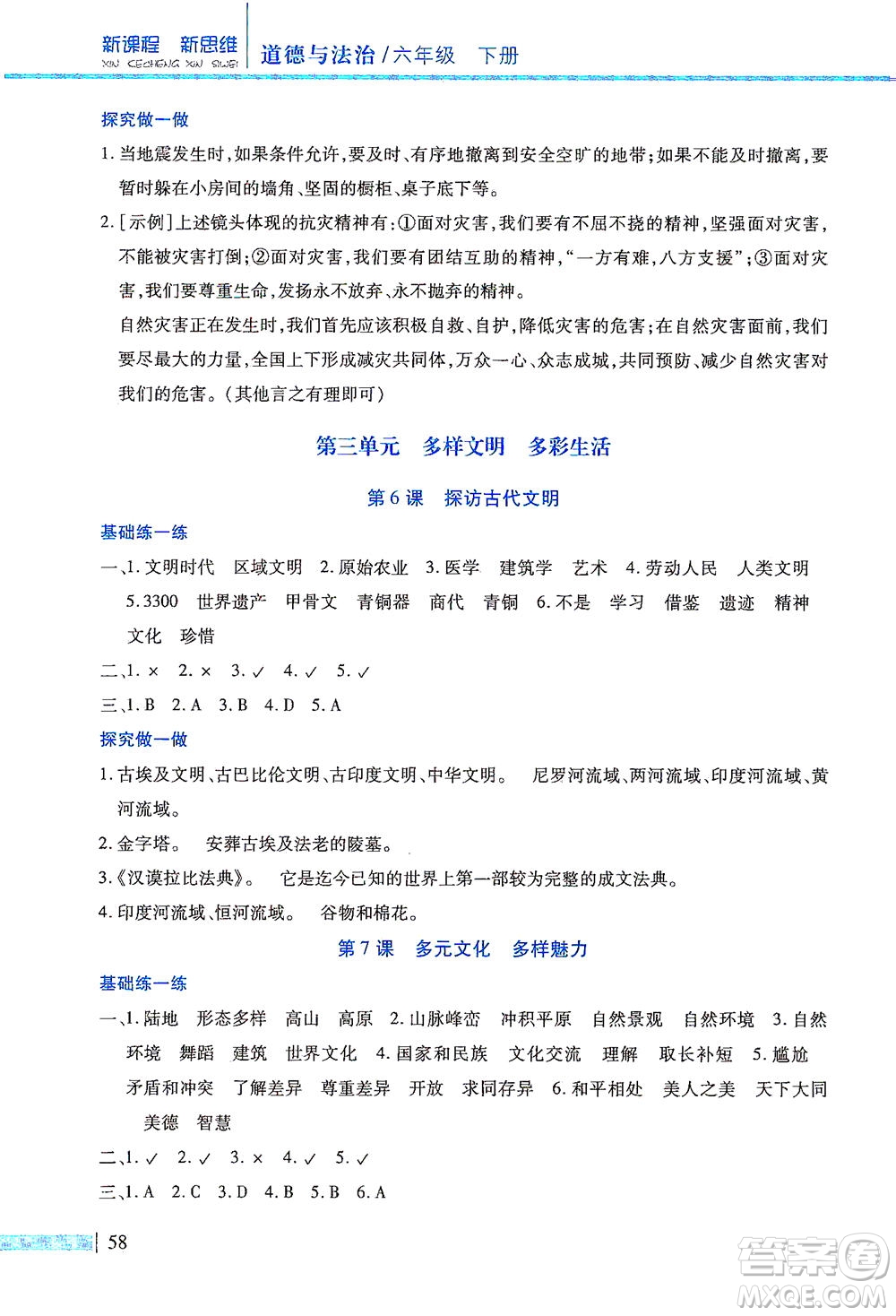 二十一世紀(jì)出版社2021新課程新思維道德與法治六年級(jí)下冊(cè)人教版答案