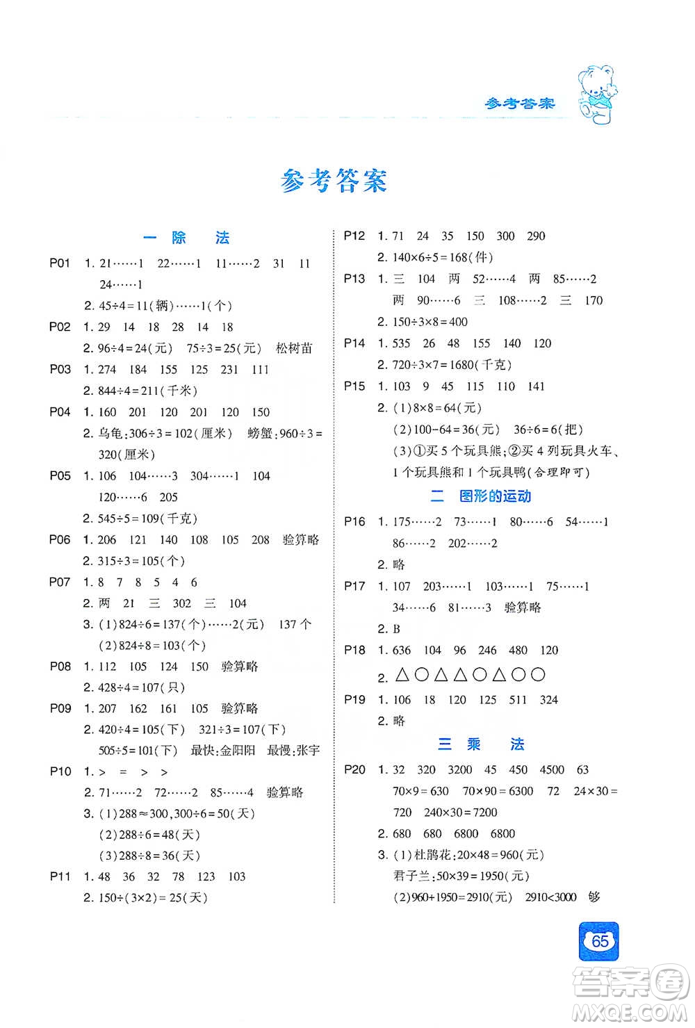 河海大學(xué)出版社2021經(jīng)綸學(xué)典計算小能手三年級下冊數(shù)學(xué)北師版參考答案