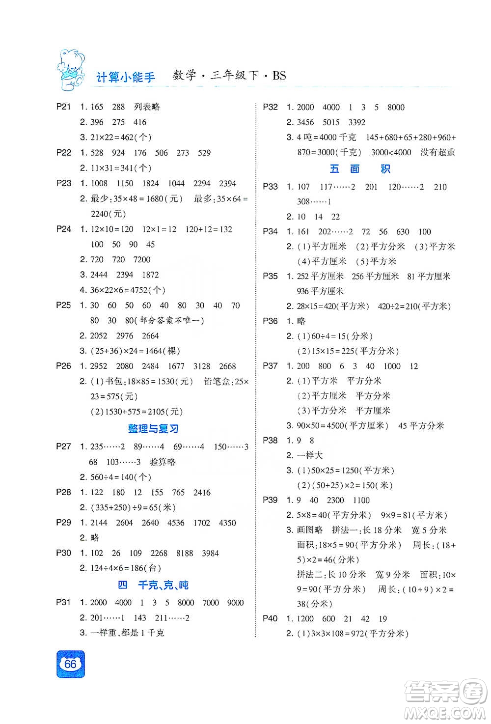 河海大學(xué)出版社2021經(jīng)綸學(xué)典計算小能手三年級下冊數(shù)學(xué)北師版參考答案