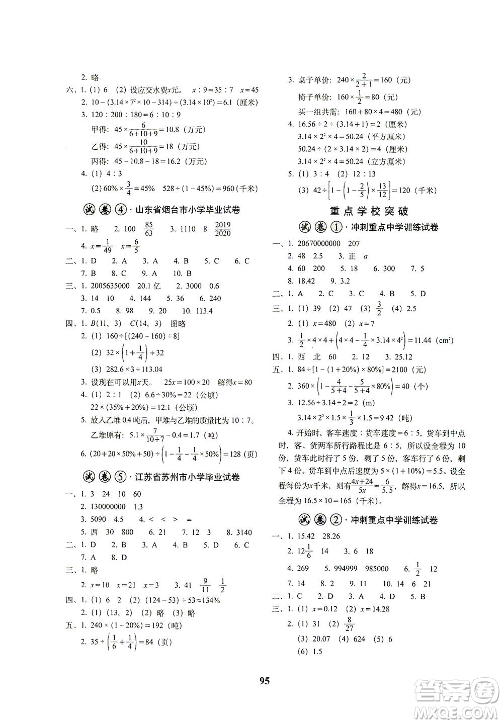 長春出版社2021小學(xué)畢業(yè)升學(xué)考前突破數(shù)學(xué)答案