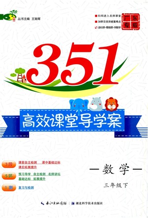 湖北科學(xué)技術(shù)出版社2021年351高效課堂導(dǎo)學(xué)案數(shù)學(xué)三年級下人教版廣東專版答案