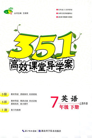 湖北科學技術(shù)出版社2021年351高效課堂導學案英語七年級下上海牛津版答案