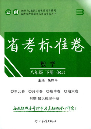 河北教育出版社2021省考標(biāo)準(zhǔn)卷八年級(jí)數(shù)學(xué)下冊(cè)人教版答案