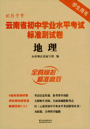 云南教育出版社2021優(yōu)佳學(xué)案云南省初中學(xué)業(yè)水平考試標(biāo)準(zhǔn)測(cè)試卷地理參考答案