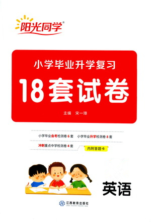 江西教育出版社2021小學(xué)畢業(yè)升學(xué)復(fù)習(xí)18套試卷英語答案