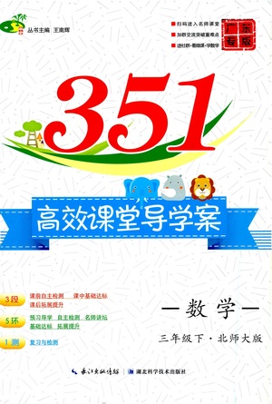 湖北科學技術(shù)出版社2021年351高效課堂導(dǎo)學案數(shù)學三年級下北師大版廣東專版答案