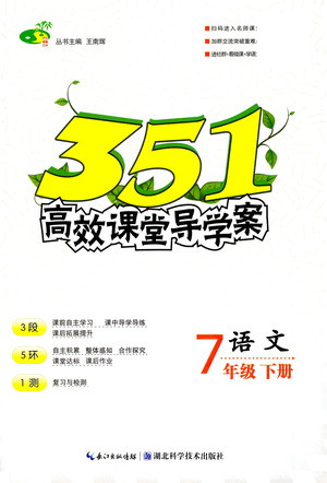 湖北科學(xué)技術(shù)出版社2021年351高效課堂導(dǎo)學(xué)案語文七年級下人教版答案